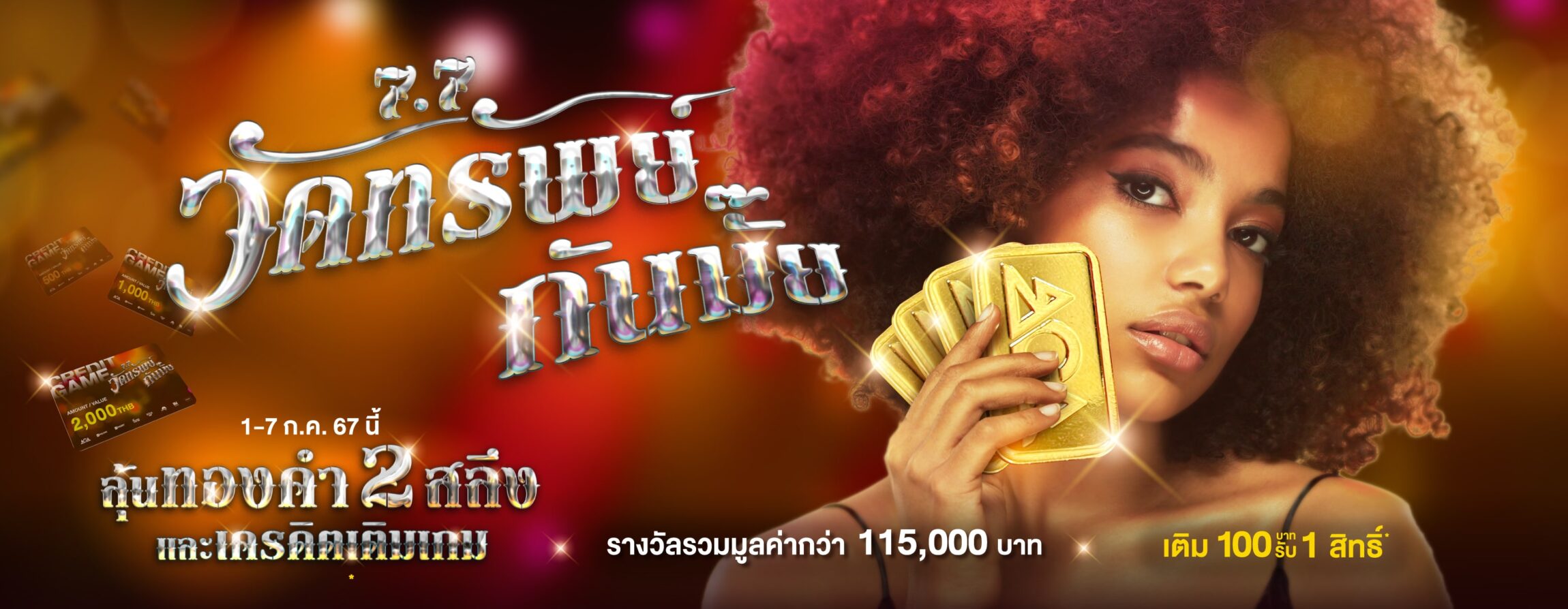 7.7 วัดทรัพย์กันมั๊ย betflik168 ลุ้นทองคำ