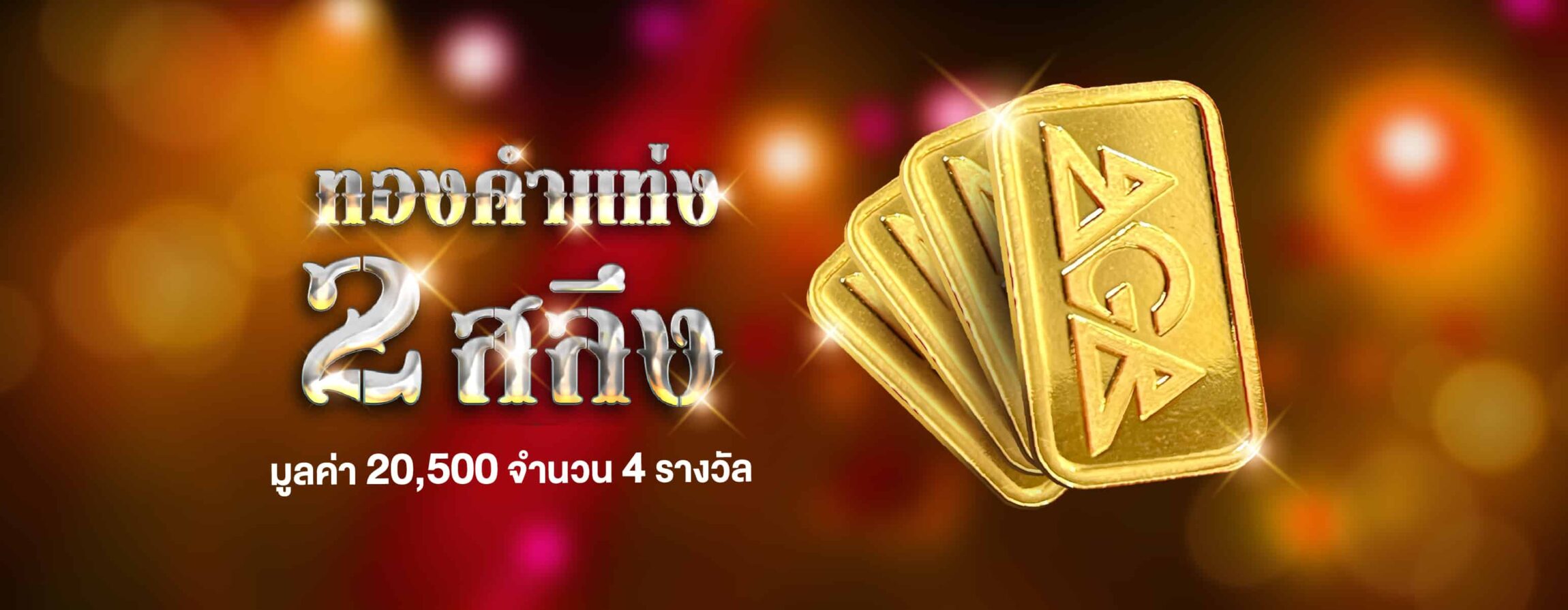 7.7 วัดทรัพย์กันมั๊ย betflik168 ทองคำแท่ง 2 สลึง